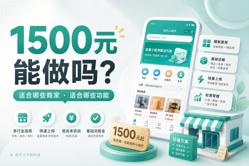 1500元真的能做一个小程序吗?适合哪些商家和功能?