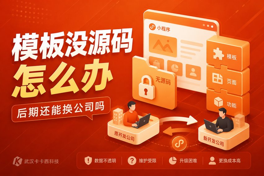 模板小程序没有源码有什么影响?后期还能换开发公司吗?