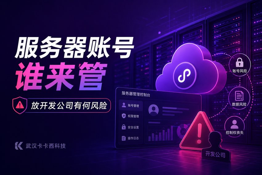 小程序服务器账号应该由谁管理?放在开发公司服务器有什么风险?