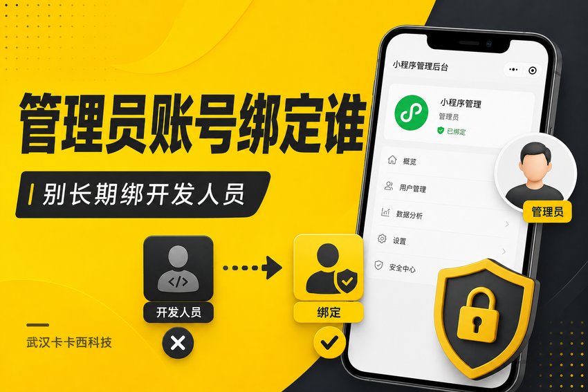 小程序管理员账号应该绑定谁？为什么不建议长期绑定开发人员？