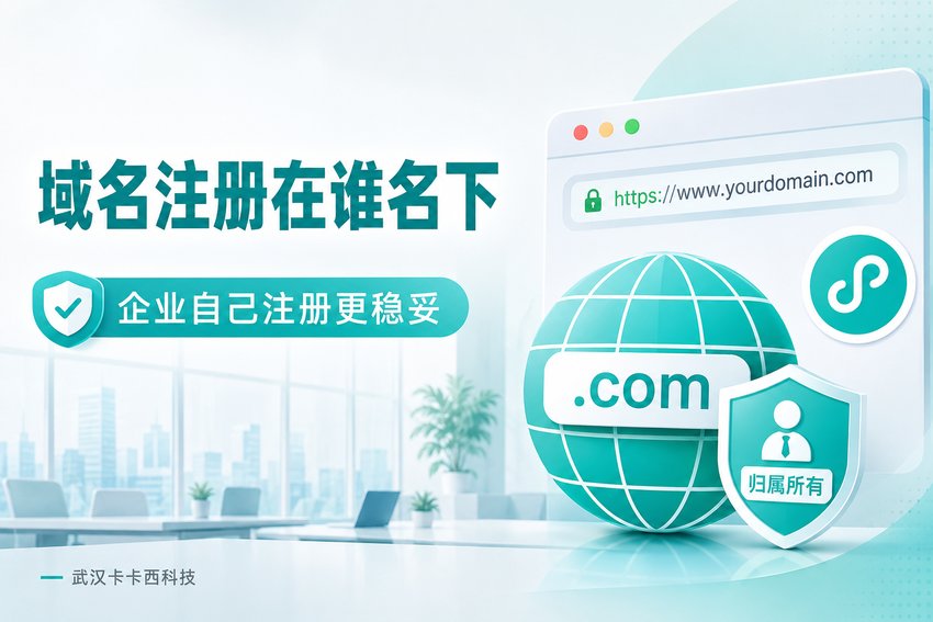 小程序域名应该注册在谁名下?企业自己注册还是开发公司代注册?