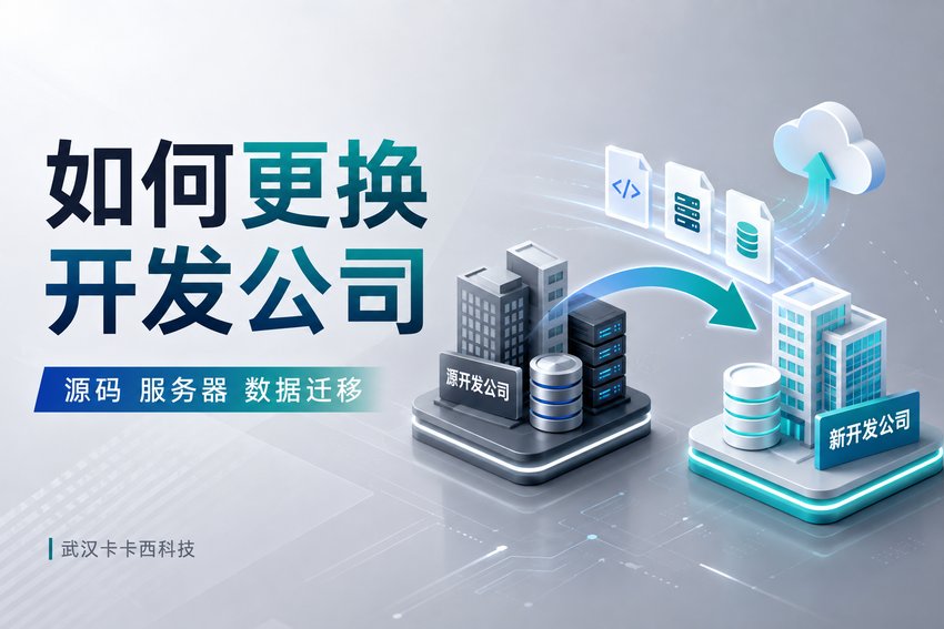 小程序开发完成后想换开发公司怎么办?源码、服务器和数据如何迁