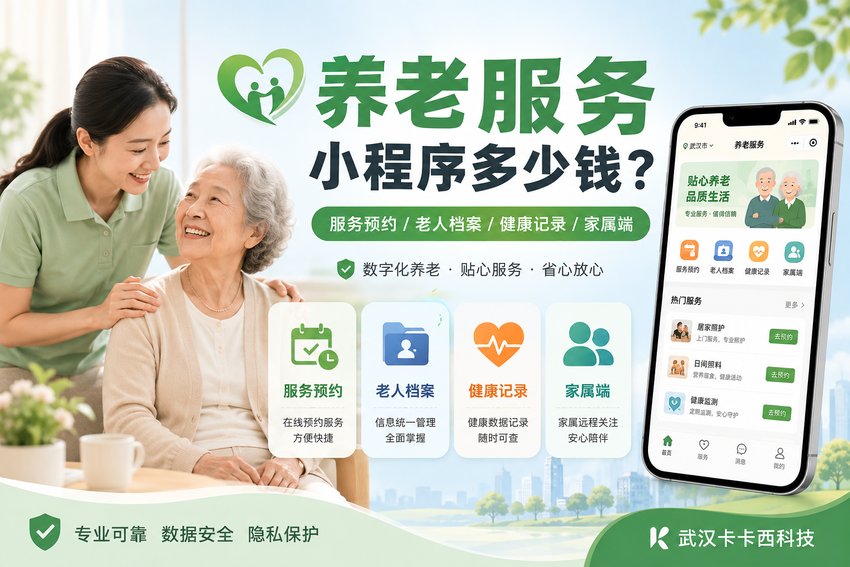 做一个养老服务小程序需要多少钱?服务预约、老人档案、健康记录