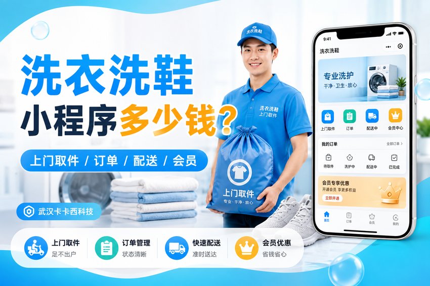 做一个洗衣洗鞋小程序需要多少钱?上门取件、订单、配送和会员功能怎么收费?