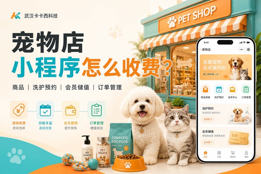做一个宠物店小程序,带宠物商品、洗护预约、会员储值和订单管理