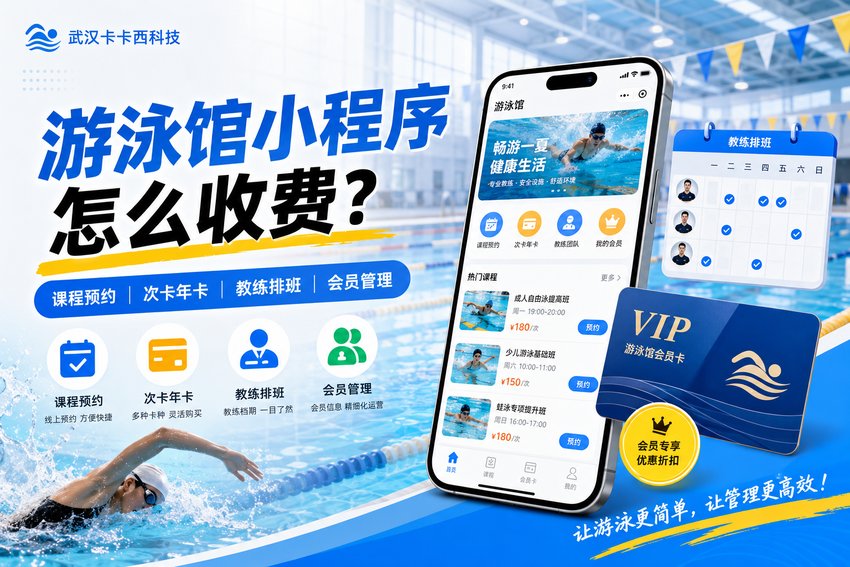 做一个游泳馆小程序,带课程预约、次卡年卡、教练排班和会员管理