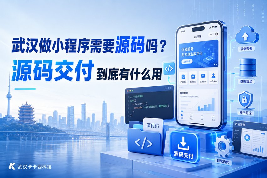武汉做小程序需要源码吗?源码交付到底有什么用