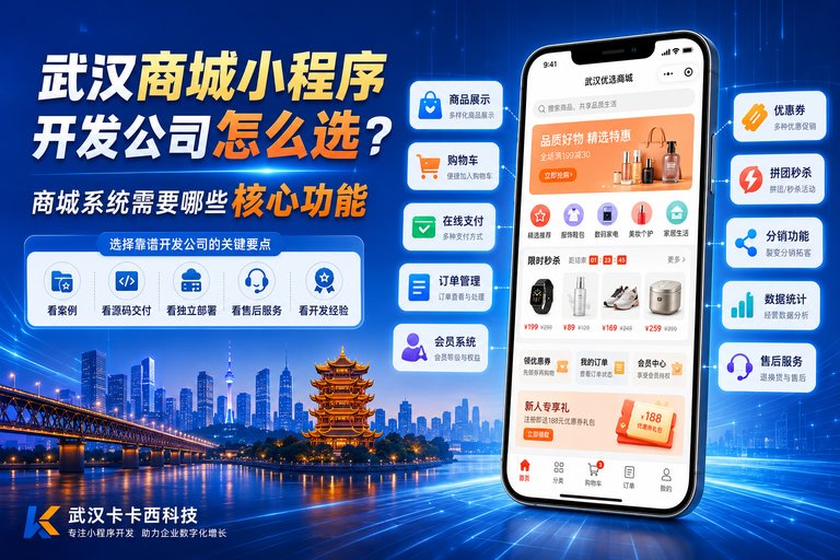 武汉商城小程序开发公司怎么选?商城系统需要哪些核心功能