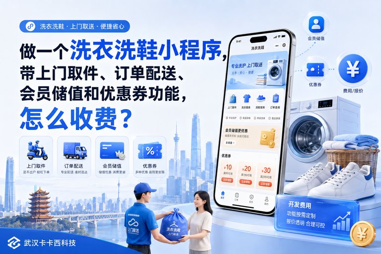 做一个洗衣洗鞋小程序,带上门取件、订单配送、会员储值和优惠券