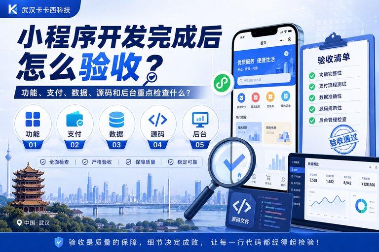 小程序开发完成后怎么验收?功能、支付、数据、源码和后台重点检