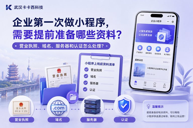 企业第一次做小程序,需要提前准备哪些资料?营业执照、域名、服务器和认证怎么处理?