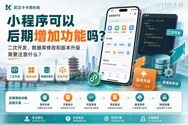 小程序可以后期增加功能吗?二次开发、数据库修改和版本升级需要注意什么?