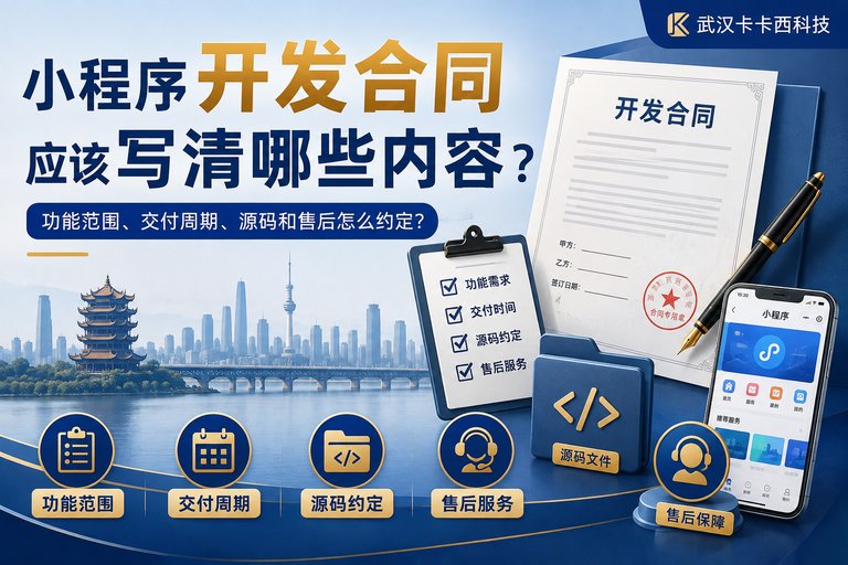 小程序开发合同应该写清哪些内容?功能范围、交付周期、源码和售