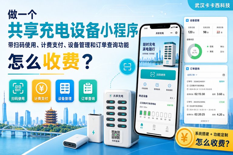 做一个共享充电设备小程序,带扫码使用、计费支付、设备管理和订单查询功能,怎么收费?