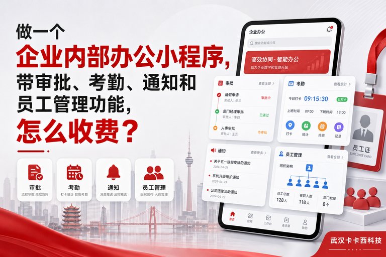 做一个企业内部办公小程序,带审批、考勤、通知和员工管理功能,怎么收费?