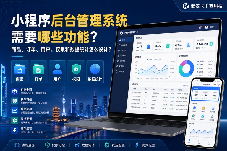 小程序后台管理系统需要哪些功能?商品、订单、用户、权限和数据