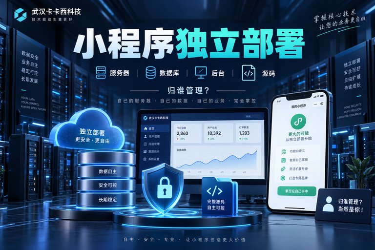 小程序独立部署有什么好处?服务器、数据库、后台和源码应该归谁