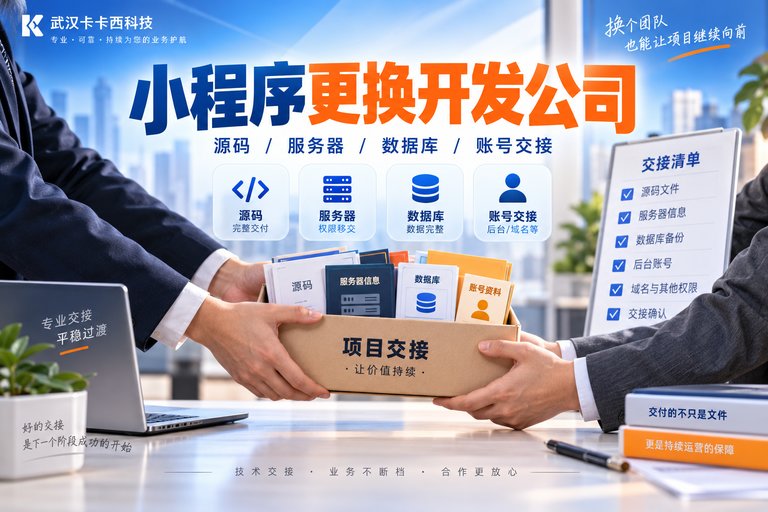 已经有小程序还能换开发公司吗？源码、服务器、数据库和账号交接需要注意什么？
