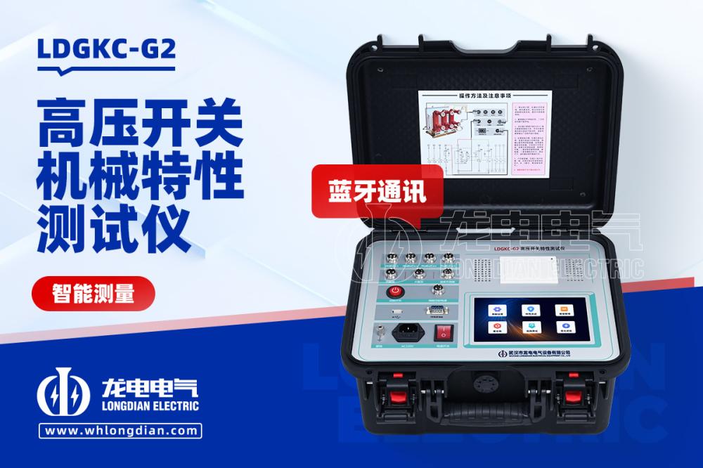 LDGKC-G2高压开关特性测试仪 | 内置电源,21种开关