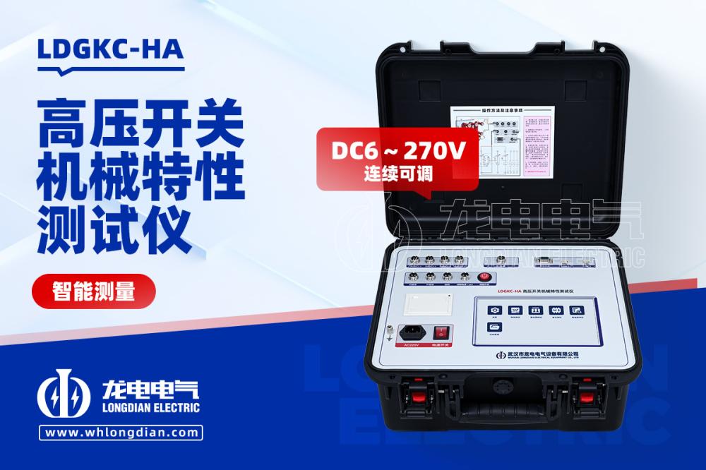 高压开关机械特性测试仪 LDGKC-HA 断路器合分闸试验