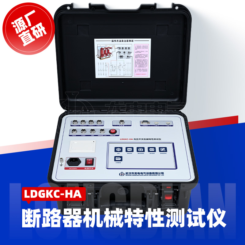 高压开关机械特性测试仪 LDGKC-HA 断路器合分闸试验