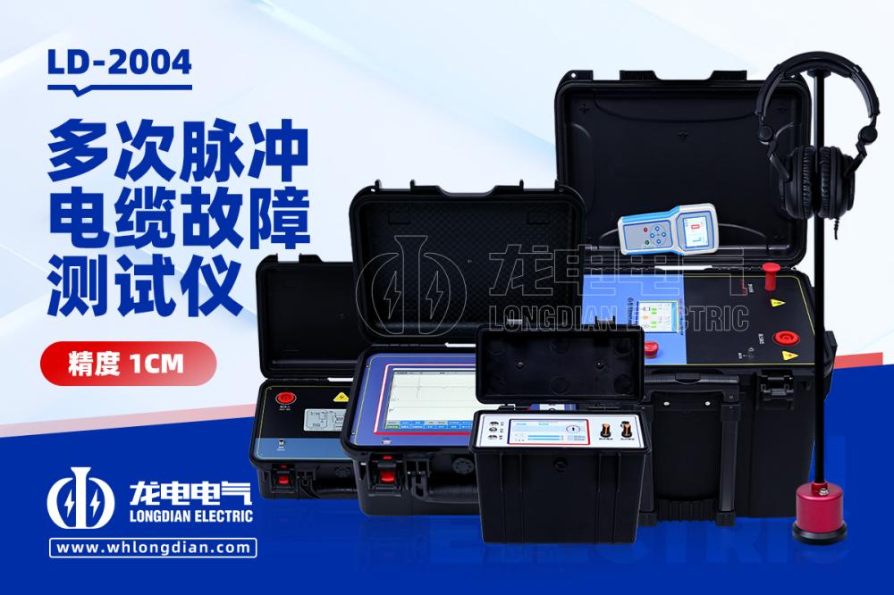 LD-2004多次脉冲电缆故障仪 精准定位地埋断点