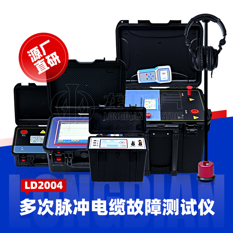 LD-2004多次脉冲电缆故障仪 精准定位地埋断点