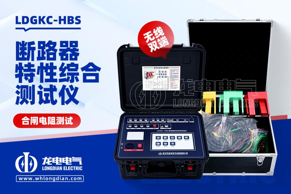 合闸弹跳和行程曲线怎么留档？开关厂出厂试验室添了台LDGKC-HBS断路器机械特性测试仪