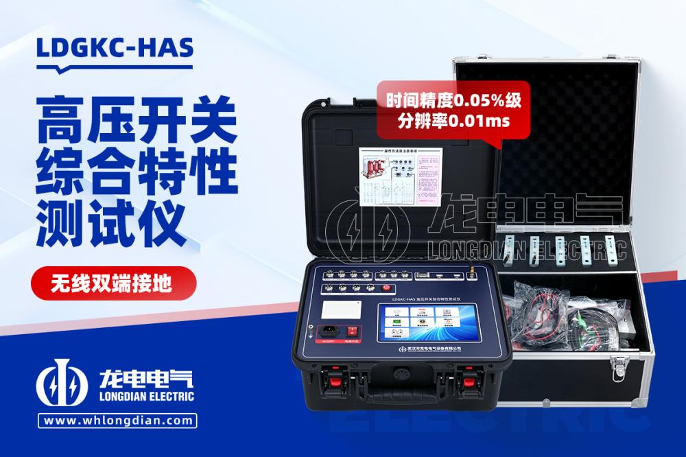 抽检数据要经得起复核,省级电科院凭什么是用这台LDGKC-H