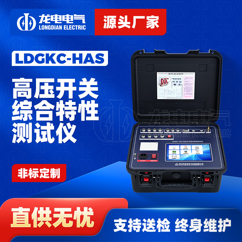 抽检数据要经得起复核,省级电科院凭什么是用这台LDGKC-HAS高压开关动特性测试仪把关的?