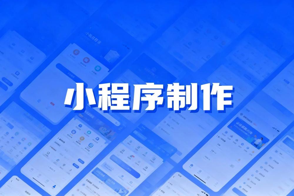 小程序制作避坑指南:4个核心注意事项