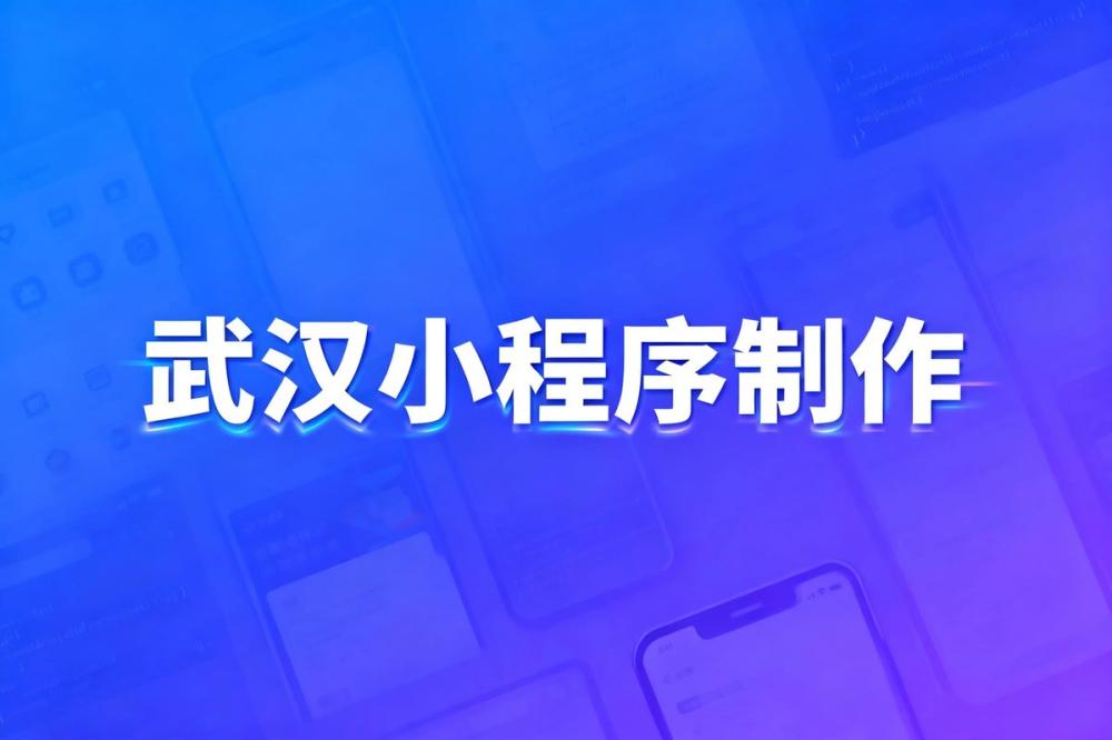 武汉小程序制作公司精选推荐