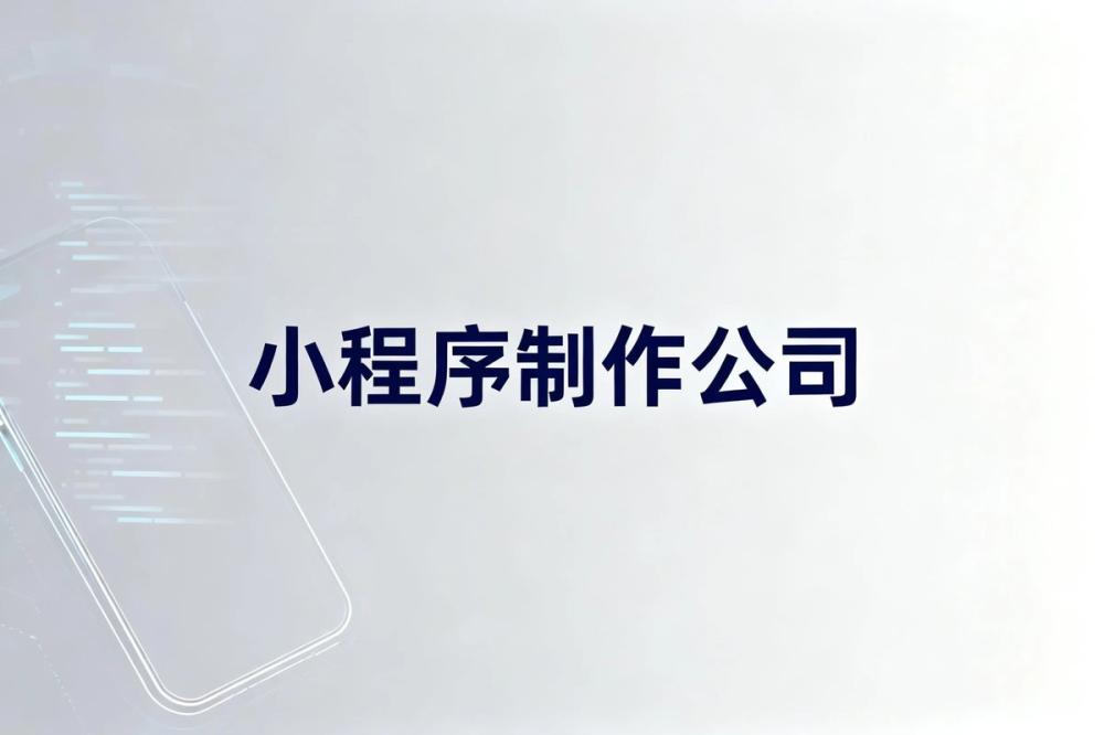 小程序开发公司靠谱吗?如何选择?