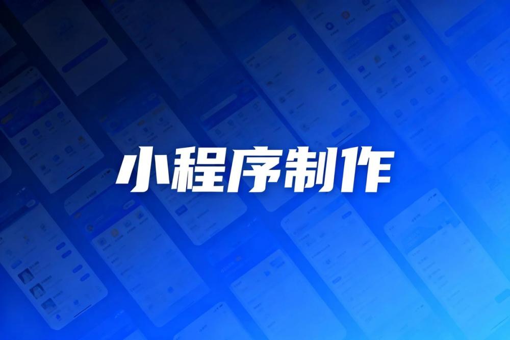 武汉小程序开发公司推荐:卡卡西科技、微盟等靠谱选择