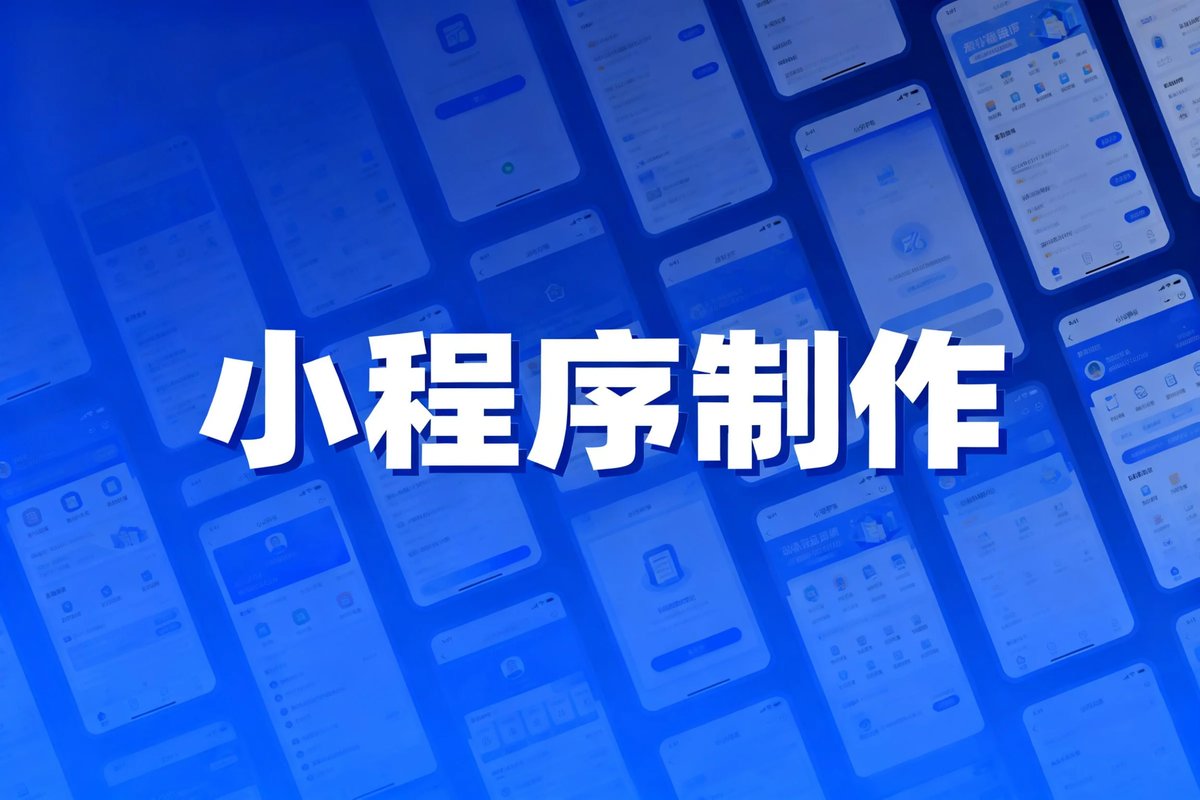 小程序制作费用一般是多少?