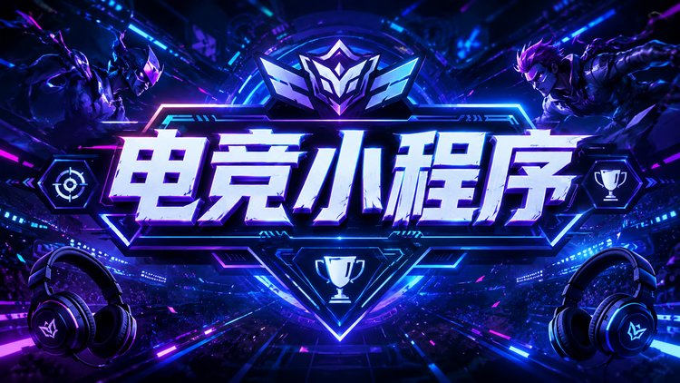 电竞护航小程序开发必知：上线审核需注意类目问题