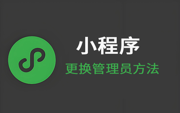 小程序管理员更换:无需原验证方法