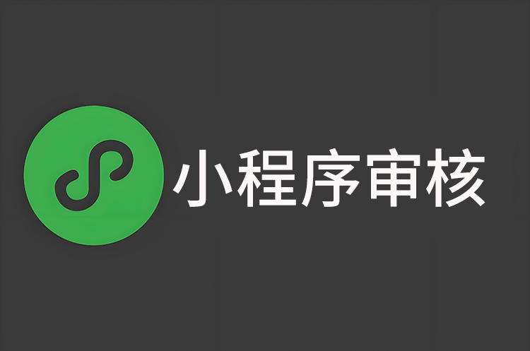 小程序审核不通过?3大原因及解决办法