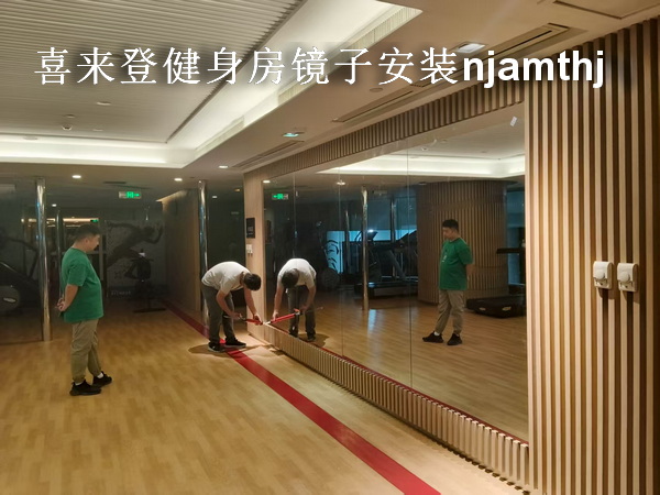 南京健身房镜子安装