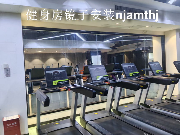 南京健身房镜子安装