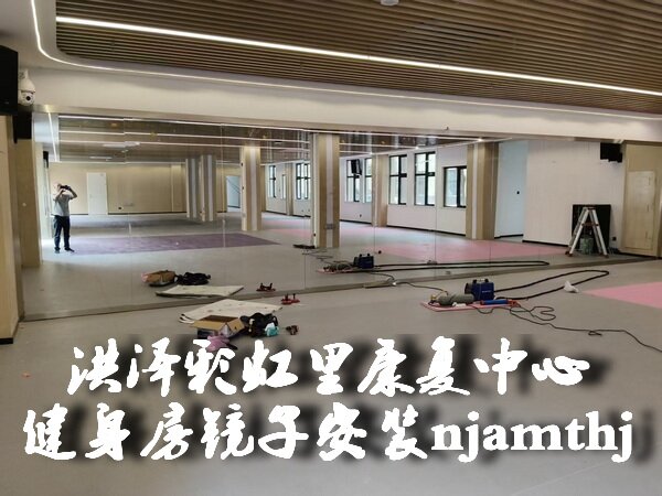 舞蹈房镜子安装